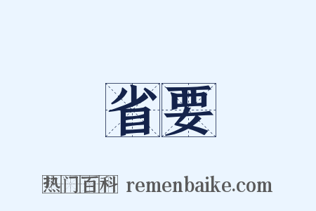 省要是什么意思的图片